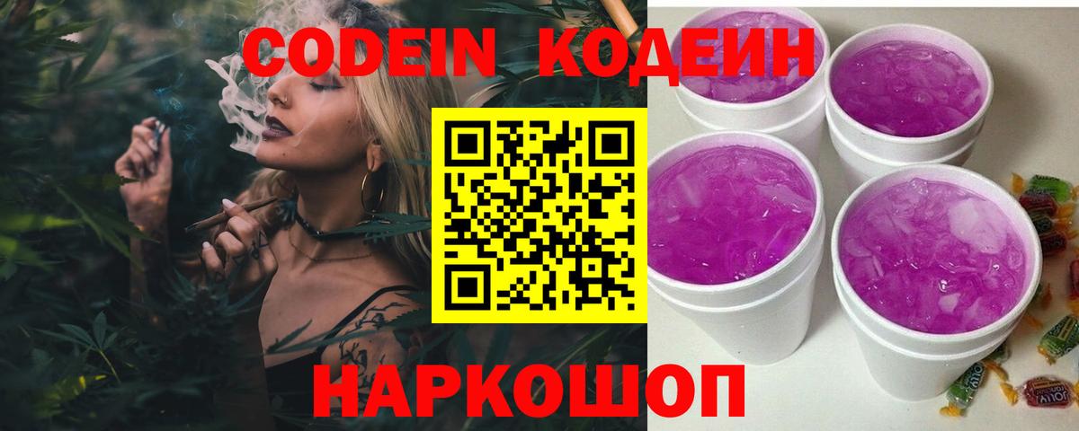 Codein напиток Lean (лин)  Вход с VPN  Усть-Лабинск 